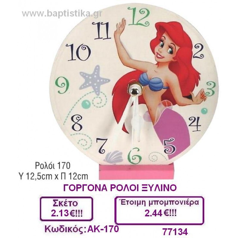 ΓΟΡΓΟΝΑ ΡΟΛΟΙ ΞΥΛΙΝΟ μπομπονιέρες βάπτισης & δώρα πάρτυ σε οικονομικές και φτηνές τιμές Ιλισια Ζωγραφου